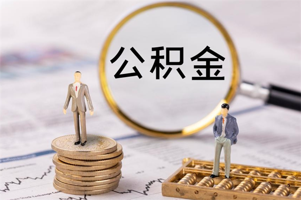 河间封存后公积金怎么取（封存后的公积金如何提取）