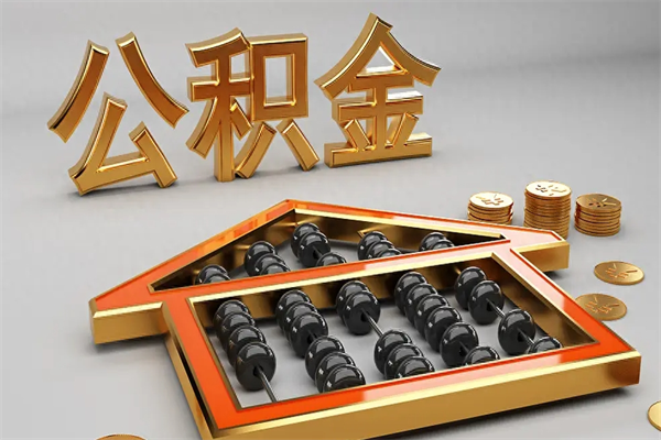 河间已经离职了住房离职公积金怎么取（离职后住房公积金如何取出来）