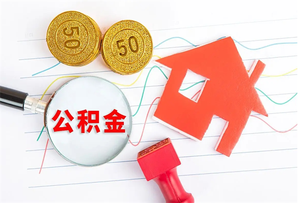 河间封存公积金取钱（封存公积金提取流程2021）