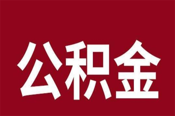河间辞职提住房公积金（辞职公积金提取流程）