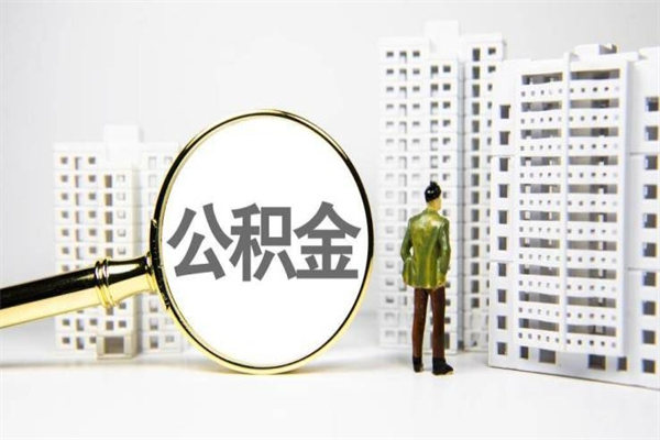河间离职了如何取出公积金（已离职怎么取公积金）