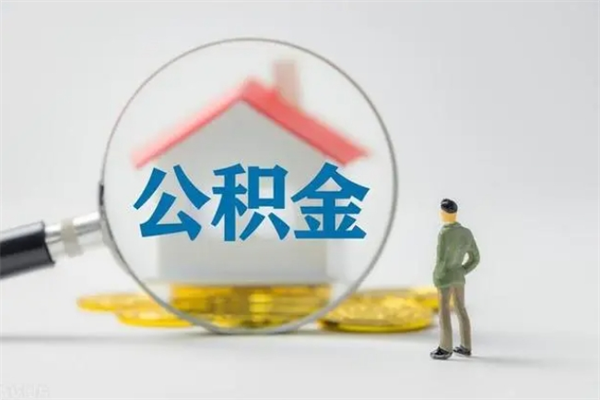 河间离职人员如何代提住房公积金（离职公积金可以代领吗）