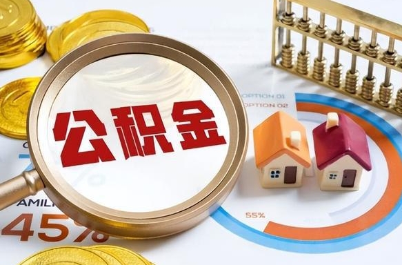 河间离职后住房公积金取出（离职后公积金取出来会不会有影响）
