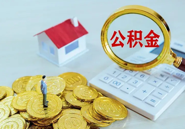 河间公积金离职提出（公积金离职提取条件）