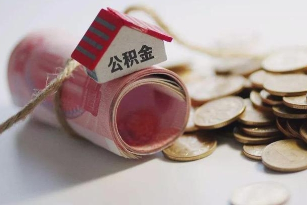 河间离职了如何取出公积金（已离职怎么取公积金）