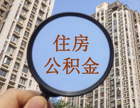 河间辞职了公积金怎么取（辞职了之后公积金怎么取）