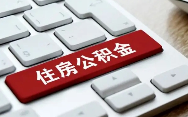 河间公积金离职提出（公积金离职提取条件）