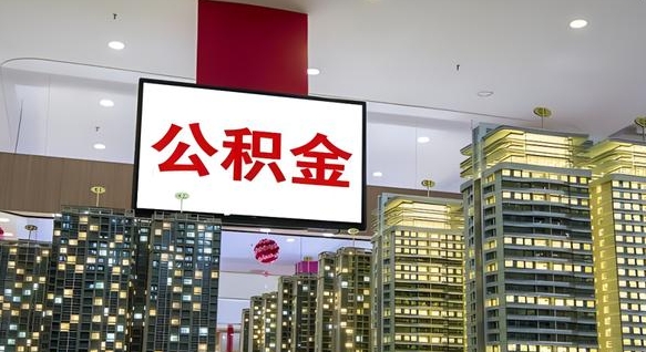 河间离职怎么提公积金（离职如何提取公积金的钱?）
