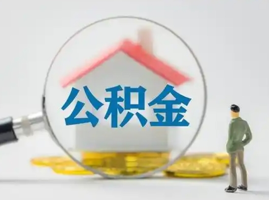 河间取公积金需要什么东西（取公积金需要什么资料?）