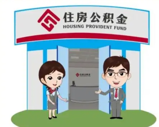 河间离职人员如何代提住房公积金（离职公积金可以代领吗）
