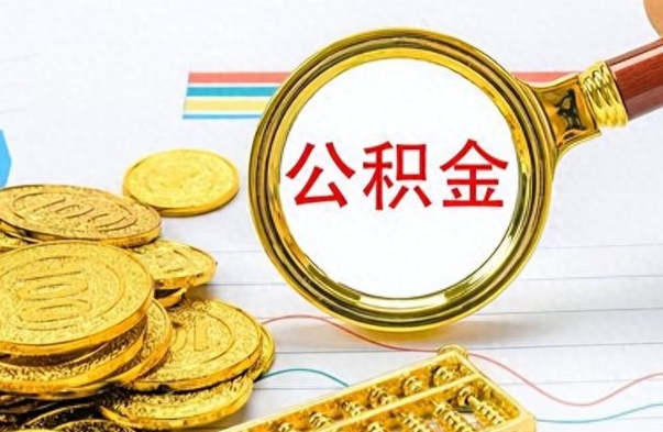 河间离开公积金怎么取（离开公积金所在城市该如何提取?）